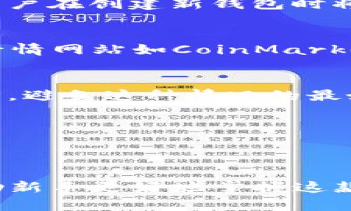 如何在imtoken钱包中使用UN：详细步骤与使用技巧

imtoken钱包, UN代币, 数字货币, 使用教程, 区块链技术/guanjianci

引言
在数字货币交易市场中，imtoken钱包以其安全性和用户友好性受到广泛欢迎。作为一个多链钱包，imtoken支持多种数字货币和代币，包括以太坊（ETH）、比特币（BTC）、和越来越多的ERC20代币。而UN作为一种在区块链项目中出现的代币，如何在imtoken钱包中使用UN代币，已经成为许多加密货币爱好者关注的一个话题。在本篇详细介绍中，我们将探讨如何在imtoken钱包里顺利地使用UN代币，包括基本设置、转账、管理和常见问题解答。

一、什么是IMTOKEN钱包？
imtoken钱包是一种数字资产管理工具，可以让用户存储、管理和交易多种数字货币。它具有功能强大、界面友好和安全性高等特点。imtoken使用去中心化的方式，用户的私钥只有自己掌握，保障了资产的安全。此外，imtoken钱包还支持多链资产管理，用户可以便捷地在不同的区块链之间进行转换。

二、如何创建imtoken钱包？
首先，用户需要下载imtoken的移动应用程序。可以在App Store或Google Play商店中搜索“imtoken”进行下载，或者直接访问imtoken的官方网站获取最新版本。
下载安装完成后，用户可以按照以下步骤创建一个新钱包：
ol
  li打开imtoken应用，点击首页的“创建钱包”选项。/li
  li根据提示设置钱包的名称和密码，确保密码复杂且安全。/li
  li系统会生成助记词，这是用于恢复钱包的重要信息，请妥善保管。/li
  li根据提示确认助记词，确保没有错误后，完成创建。/li
/ol
通过以上步骤，用户即可成功创建自己的imtoken钱包，并准备开始使用UN代币。

三、如何在imtoken钱包中添加UN代币？
为了在imtoken钱包中使用UN代币，用户需要先将其添加到钱包中。以下是具体步骤：
ol
  li打开imtoken应用，进入钱包首页。/li
  li点击右上角的“添加代币”按钮。/li
  li在搜索框中输入“UN”或“UN代币”进行查找。/li
  li找到后点击添加，确认后UN将显示在你的资产列表中。/li
/ol
如果在列表中找不到UN代币，用户还可以手动输入代币合约地址进行添加。合约地址可以通过相关项目的官方网站或区块链浏览器获取。

四、如何在imtoken钱包中转账UN代币？
转账UN代币的过程相对简单。用户只需遵循以下步骤：
ol
  li在imtoken钱包首页，选择UN代币。/li
  li点击“转账”按钮，输入接收方的钱包地址，并填写转账金额。/li
  li确认转账信息无误后，点击“确认转账”。/li
  li输入密码进行确认，转账便完成。/li
/ol
用户应该确保输入的接收地址是正确的，一旦转账确认，资金将无法撤回。因此，最好在小额转账前进行测试。

五、如何管理UN代币？
管理UN代币包括查看余额、实时价格及其它相关信息。用户在imtoken中可以轻松实现这一点。
ol
  li进入imtoken钱包，点击UN代币以查看详细信息。/li
  li可以随时查看当前余额、交易历史和实时价格。/li
  li此外，用户还可以设置提醒，以便及时了解UN代币价格的波动。/li
/ol

六、常见问题解答

问题1：IMTOKEN钱包的安全性如何？
imtoken钱包因其安全性而受到用户的广泛好评。首先，用户的私钥存储在本地，不会上传到云端，这样即使恶意攻击者也无法获取用户的资产。其次，钱包采用多重签名和冷存储等安全措施，确保用户资金的安全。此外，imtoken还定期进行安全审计和更新，确保用户的操作环境始终是安全的。
不过，用户仍然需要采取一些额外的安全措施，例如定期备份助记词，不在公共网络下进行交易，安装防病毒软件等。只有综合这些措施，才能最大限度地确保投资的安全性。

问题2：如果我丢失了助记词，怎么办？
助记词是imtoken钱包恢复资产的重要凭证，如果丢失，用户将无法找回钱包及其中的资产。在使用imtoken之前，用户应该妥善保管助记词，最好是将其写下来并存放在安全的地方。如果助记词丢失，通常推荐用户在创建新钱包时将其备份，并逐步将未转移的资金安全地转移到新钱包中。

问题3：UN代币的市场行情如何？
UN代币的市场行情会受到多种因素的影响，包括市场需求、项目动态、以及整体数字货币市场的波动。用户可以通过imtoken内置的市场数据功能查看当前价格趋势和历史走势。此外，也可以访问各大加密货币行情网站如CoinMarketCap、CoinGecko等获取更全面的市场信息。监测市场行情是进行投资决策的重要依据。

问题4：如何快速找回丢失的资产？
若因错误转账或意外丢失资产，用户可以尝试通过区块链浏览器进行查询，获取相关的交易记录。若是在交易未被确认之前，可以尝试取消交易。但如果交易已经完成并且接收地址是正确的，那么资产将无法找回。避免这种情况的最好方法，还是在转账前仔细检查接收的地址和金额。

问题5：imtoken钱包是否支持其他类型的代币？
imtoken钱包支持多种类型的数字资产，包括以太坊及其所有ERC20代币、比特币、波场代币等。用户在使用imtoken钱包时，可以轻松添加和管理不同的代币，操作界面，便于用户进行日常的资产管理。

总结
imtoken钱包因其安全性和便捷性，成为许多数字货币爱好者的首选。在本文中，我们讨论了如何在imtoken钱包中使用UN代币，包括基本创建、转账、管理等各个环节。同时，针对用户的常见问题进行了解答，帮助新手更好地掌握这款钱包的功能。随着数字货币市场的不断发展，了解并掌握这些使用技巧将大大提升用户的投资体验。