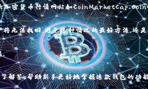 如何在imtoken钱包中使用UN：详细步骤与使用技巧

imtoken钱包, UN代币, 数字货币, 使用教程, 区块链技术/guanjianci

引言
在数字货币交易市场中，imtoken钱包以其安全性和用户友好性受到广泛欢迎。作为一个多链钱包，imtoken支持多种数字货币和代币，包括以太坊（ETH）、比特币（BTC）、和越来越多的ERC20代币。而UN作为一种在区块链项目中出现的代币，如何在imtoken钱包中使用UN代币，已经成为许多加密货币爱好者关注的一个话题。在本篇详细介绍中，我们将探讨如何在imtoken钱包里顺利地使用UN代币，包括基本设置、转账、管理和常见问题解答。

一、什么是IMTOKEN钱包？
imtoken钱包是一种数字资产管理工具，可以让用户存储、管理和交易多种数字货币。它具有功能强大、界面友好和安全性高等特点。imtoken使用去中心化的方式，用户的私钥只有自己掌握，保障了资产的安全。此外，imtoken钱包还支持多链资产管理，用户可以便捷地在不同的区块链之间进行转换。

二、如何创建imtoken钱包？
首先，用户需要下载imtoken的移动应用程序。可以在App Store或Google Play商店中搜索“imtoken”进行下载，或者直接访问imtoken的官方网站获取最新版本。
下载安装完成后，用户可以按照以下步骤创建一个新钱包：
ol
  li打开imtoken应用，点击首页的“创建钱包”选项。/li
  li根据提示设置钱包的名称和密码，确保密码复杂且安全。/li
  li系统会生成助记词，这是用于恢复钱包的重要信息，请妥善保管。/li
  li根据提示确认助记词，确保没有错误后，完成创建。/li
/ol
通过以上步骤，用户即可成功创建自己的imtoken钱包，并准备开始使用UN代币。

三、如何在imtoken钱包中添加UN代币？
为了在imtoken钱包中使用UN代币，用户需要先将其添加到钱包中。以下是具体步骤：
ol
  li打开imtoken应用，进入钱包首页。/li
  li点击右上角的“添加代币”按钮。/li
  li在搜索框中输入“UN”或“UN代币”进行查找。/li
  li找到后点击添加，确认后UN将显示在你的资产列表中。/li
/ol
如果在列表中找不到UN代币，用户还可以手动输入代币合约地址进行添加。合约地址可以通过相关项目的官方网站或区块链浏览器获取。

四、如何在imtoken钱包中转账UN代币？
转账UN代币的过程相对简单。用户只需遵循以下步骤：
ol
  li在imtoken钱包首页，选择UN代币。/li
  li点击“转账”按钮，输入接收方的钱包地址，并填写转账金额。/li
  li确认转账信息无误后，点击“确认转账”。/li
  li输入密码进行确认，转账便完成。/li
/ol
用户应该确保输入的接收地址是正确的，一旦转账确认，资金将无法撤回。因此，最好在小额转账前进行测试。

五、如何管理UN代币？
管理UN代币包括查看余额、实时价格及其它相关信息。用户在imtoken中可以轻松实现这一点。
ol
  li进入imtoken钱包，点击UN代币以查看详细信息。/li
  li可以随时查看当前余额、交易历史和实时价格。/li
  li此外，用户还可以设置提醒，以便及时了解UN代币价格的波动。/li
/ol

六、常见问题解答

问题1：IMTOKEN钱包的安全性如何？
imtoken钱包因其安全性而受到用户的广泛好评。首先，用户的私钥存储在本地，不会上传到云端，这样即使恶意攻击者也无法获取用户的资产。其次，钱包采用多重签名和冷存储等安全措施，确保用户资金的安全。此外，imtoken还定期进行安全审计和更新，确保用户的操作环境始终是安全的。
不过，用户仍然需要采取一些额外的安全措施，例如定期备份助记词，不在公共网络下进行交易，安装防病毒软件等。只有综合这些措施，才能最大限度地确保投资的安全性。

问题2：如果我丢失了助记词，怎么办？
助记词是imtoken钱包恢复资产的重要凭证，如果丢失，用户将无法找回钱包及其中的资产。在使用imtoken之前，用户应该妥善保管助记词，最好是将其写下来并存放在安全的地方。如果助记词丢失，通常推荐用户在创建新钱包时将其备份，并逐步将未转移的资金安全地转移到新钱包中。

问题3：UN代币的市场行情如何？
UN代币的市场行情会受到多种因素的影响，包括市场需求、项目动态、以及整体数字货币市场的波动。用户可以通过imtoken内置的市场数据功能查看当前价格趋势和历史走势。此外，也可以访问各大加密货币行情网站如CoinMarketCap、CoinGecko等获取更全面的市场信息。监测市场行情是进行投资决策的重要依据。

问题4：如何快速找回丢失的资产？
若因错误转账或意外丢失资产，用户可以尝试通过区块链浏览器进行查询，获取相关的交易记录。若是在交易未被确认之前，可以尝试取消交易。但如果交易已经完成并且接收地址是正确的，那么资产将无法找回。避免这种情况的最好方法，还是在转账前仔细检查接收的地址和金额。

问题5：imtoken钱包是否支持其他类型的代币？
imtoken钱包支持多种类型的数字资产，包括以太坊及其所有ERC20代币、比特币、波场代币等。用户在使用imtoken钱包时，可以轻松添加和管理不同的代币，操作界面，便于用户进行日常的资产管理。

总结
imtoken钱包因其安全性和便捷性，成为许多数字货币爱好者的首选。在本文中，我们讨论了如何在imtoken钱包中使用UN代币，包括基本创建、转账、管理等各个环节。同时，针对用户的常见问题进行了解答，帮助新手更好地掌握这款钱包的功能。随着数字货币市场的不断发展，了解并掌握这些使用技巧将大大提升用户的投资体验。