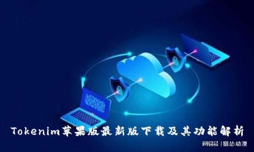 Tokenim苹果版最新版下载及其功能解析