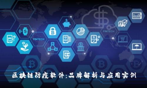 区块链防疫软件:品牌解析与应用实例