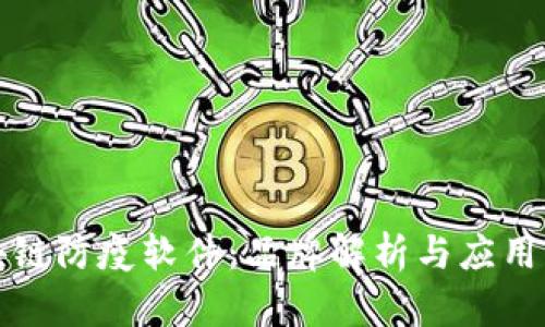 区块链防疫软件:品牌解析与应用实例