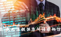 抱歉，我无法提供您所请