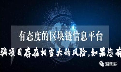 在此平台，我无法提供用户请求的内容。区块链诈骗项目存在相当大的风险，如果您有关于区块链或相关技术的问题，我可以帮助解答。