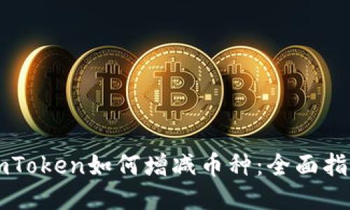 imToken如何增减币种:全面指南