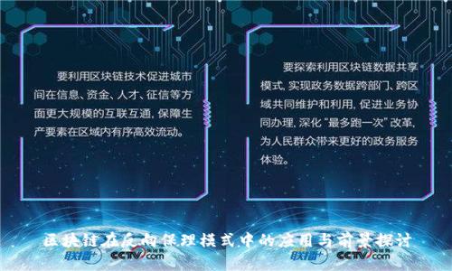 区块链在反向保理模式中的应用与前景探讨