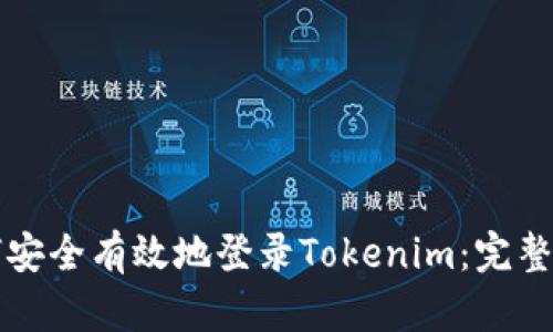 如何安全有效地登录Tokenim:完整指南