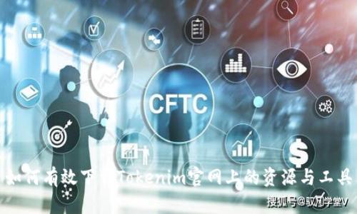如何有效下载Tokenim官网上的资源与工具