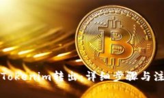 如何将Tokenim转出：详细步
