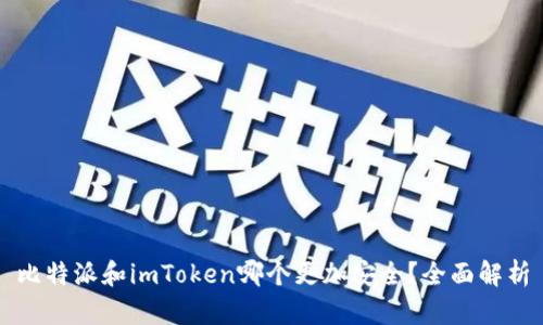 比特派和imToken哪个更加安全?全面解析