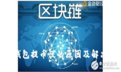 imToken钱包提币慢的原因及