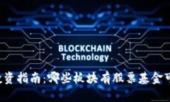 区块链投资指南：哪些板