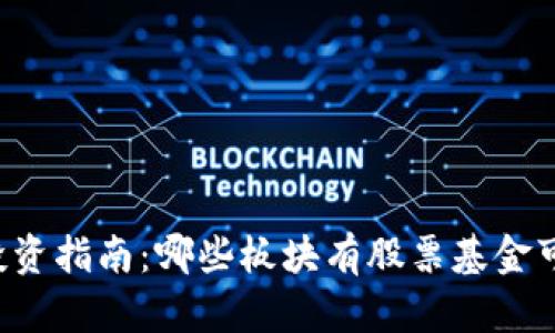 区块链投资指南:哪些板块有股票基金可供投资?