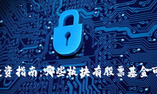 区块链投资指南:哪些板块有股票基金可供投资?