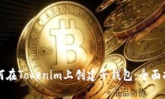 如何在Tokenim上创建子钱包