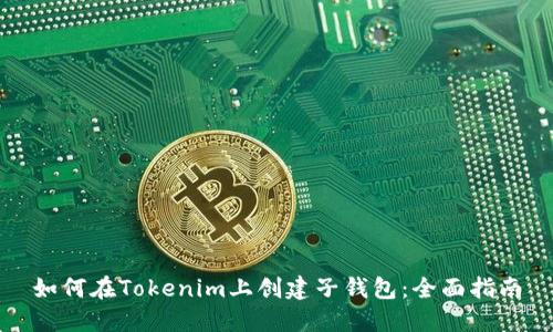 如何在Tokenim上创建子钱包:全面指南