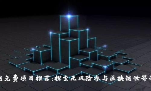 区块链免费项目推荐:探索无风险参与区块链世界的机会