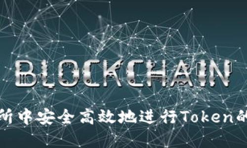 如何在交易所中安全高效地进行Token的转账与管理