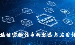 区块链实物代币的分类与