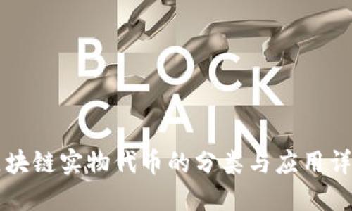 区块链实物代币的分类与应用详解