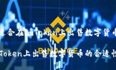 是否适合在imToken上出售数