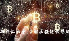 区块链基础词汇大全：了