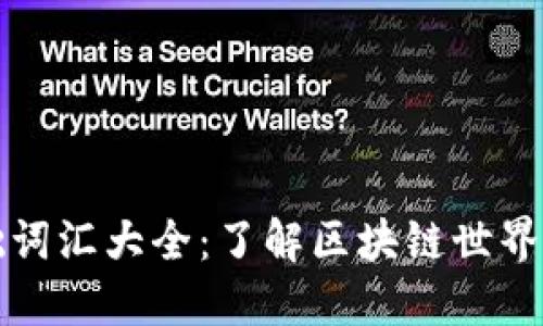 区块链基础词汇大全:了解区块链世界的必备术语