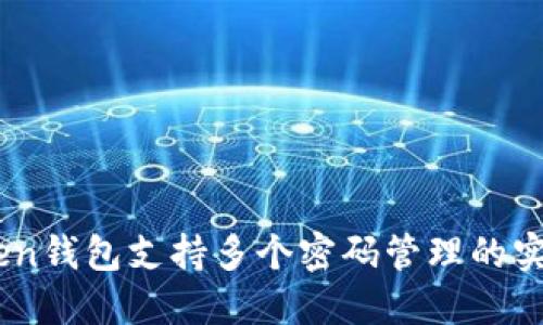 ImToken钱包支持多个密码管理的实用指南