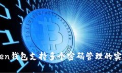 ImToken钱包支持多个密码管