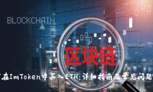 如何在ImToken中买入ETH:详细指南及常见问题解答