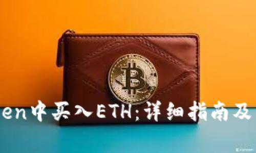 如何在ImToken中买入ETH:详细指南及常见问题解答