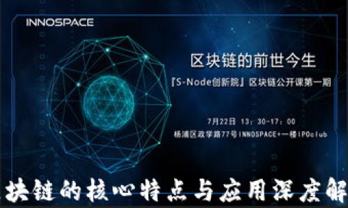 区块链的核心特点与应用深度解析