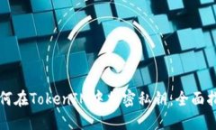 如何在TokenIM中加密私钥：