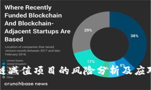 区块链减值项目的风险分析及应对策略