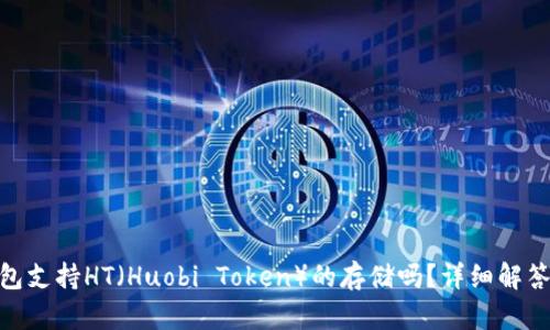 imToken钱包支持HT(Huobi Token)的存储吗?详细解答与实用指南