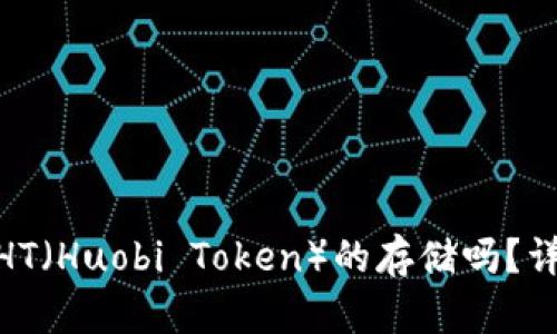imToken钱包支持HT(Huobi Token)的存储吗?详细解答与实用指南