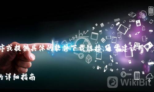 注意:作为AI语言模型,我不能执行程序或提供具体的软件下载链接,通常建议用户通过官方网站或者正规渠道进行下载。
如何安全安装 Tokenim 官网 APP 的详细指南