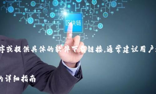 注意:作为AI语言模型,我不能执行程序或提供具体的软件下载链接,通常建议用户通过官方网站或者正规渠道进行下载。
如何安全安装 Tokenim 官网 APP 的详细指南