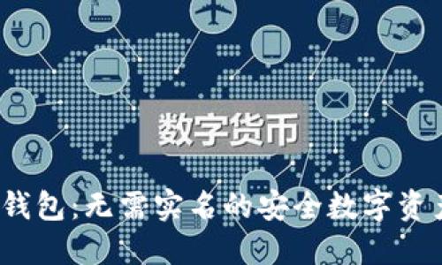 ImToken 钱包:无需实名的安全数字资产管理工具