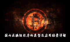 国内区块链程序的类型及