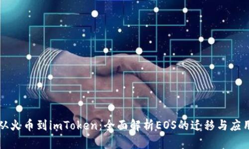 从火币到imToken：全面解析EOS的迁移与应用