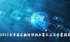 2023年中国区块链评测大赛