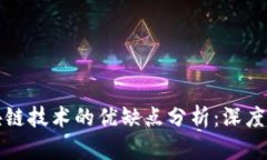 区块链技术的优缺点分析