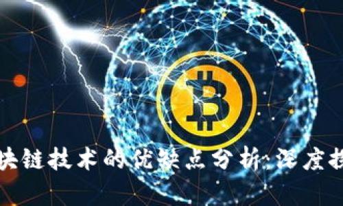 区块链技术的优缺点分析:深度探讨