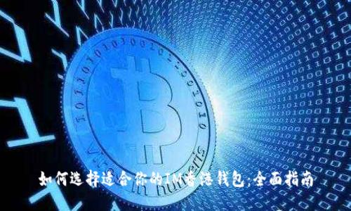 如何选择适合你的IM香港钱包:全面指南