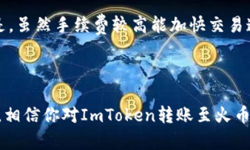   如何将ImToken钱包的资产转账到火币HECO链钱包？ / 
 guanjianci ImToken, 火币, HECO, 转账, 钱包 /guanjianci 

### 引言

在数字货币日益普及的今天，钱包的使用也变得越来越重要。ImToken作为主流的钱包之一，为用户提供了方便的数字资产管理服务。而火币（Huobi）作为全球知名的数字货币交易所，其HECO链钱包则提供更高效的交易体验。如何将ImToken中的资产转账到火币HECO钱包，是许多用户关注的问题。本篇文章将详细介绍这个过程，并解答相关的疑问，助你轻松完成资产转移。

### 如何将ImToken资产转账到火币HECO钱包

#### 1. 下载并安装ImToken

首先，确保你已经下载并安装了ImToken钱包。ImToken可以在各大应用商店中找到，支持iOS和Android设备。

#### 2. 创建或导入钱包

打开ImToken后，你可以选择创建一个新钱包或导入已有的钱包。如果你是第一次使用，请按照提示设置一个强密码并备份你的助记词，以确保你的资产安全。

#### 3. 查找并复制火币HECO钱包地址

1. 登录你的火币账户。
2. 在资产管理页面中，选择HECO链钱包。
3. 点击“充值”按钮，系统会生成一个唯一的HECO链地址。
4. 复制该地址，确保你复制的是完整和正确的地址，任何错误都将导致资产丢失。

#### 4. 在ImToken中选择转账

1. 打开ImToken应用，选择你想要转移的资产。
2. 点击“转账”按钮，系统会要求你输入接收方地址。

#### 5. 输入火币HECO地址

在转账页面中，将之前复制的火币HECO地址粘贴到接收地址栏中。同时，输入你想要转账的金额。

#### 6. 选择手续费并确认转账

在转账过程中，ImToken会提示你选择交易的手续费。你可以选择快或慢的手续费，手续费越高，交易确认的速度越快。确认无误后，点击“确认转账”。

#### 7. 等待转账确认

完成转账后，你可以在ImToken中查看交易记录，等待网络确认。通常情况下，HECO链的确认速度较快，一般在几分钟内完成。

### 可能相关的问题

#### 1. 为什么需要将ImToken资产转账到火币HECO钱包？

将ImToken中的资产转账到火币HECO钱包的原因可能有多种。首先，火币HECO链提供了更好的交易流动性和更快的交易确认速度，这对于频繁交易的用户是非常重要的。此外，火币的交易所平台因其高安全性及稳定性，能够更好地保障用户的资产安全。同时，火币平台上有多种交易对和投资产品，用户可能希望通过转账到火币来享受更多的交易选项。对于愿意参与去中心化金融（DeFi）项目的用户，HECO链上的各种 DeFi 合约提供了更高的收益潜力，因此通过转账到火币HECO钱包，能够更快捷地参与这些项目

#### 2. 转账过程中需要注意哪些安全问题？

在进行数字资产转账时，安全性是至关重要的。首先，确保你的ImToken钱包和火币账户已启用双重身份验证（2FA），这样可以增加安全性。此外，始终确认接收地址是否正确，错误地址将导致资产无法找回。在转账之前，较好先进行小额测试转账，确认成功后再进行大额转账。另外，保持你的私钥和助记词的安全，不要轻易分享给他人，这样可以防止资产被盗。

#### 3. 如果转账失败，我该怎么办？

转账失败有多种原因，包括网络问题、手续费不足、或是输入的地址错误。如果你发现转账失败，首先应查看交易记录，了解失败原因。若是因为手续费不足，可以后续再进行转账，确保选择合适的手续费。如果地址错误，那么一旦完成转账，资产将不可找回。如果是由于网络问题导致转账未完成，可以稍作等待后再尝试转账。若确认掉入了错误地址，建议立刻联系火币客服，询问是否有可能追回。

#### 4. 火币HECO钱包与其他钱包相比有什么优势？

火币HECO钱包的优势主要体现在几个方面：首先，作为知名交易所火币的官方钱包，其在流动性和交易深度上具有优势，用户可以更方便地进行资产交易。其次，HECO链的交易费用相对低廉，用户在参与交易时可以节省交易成本。此外，火币HECO钱包还与多种DeFi项目相结合，用户可直接参与多样化的投资选项。最后，火币提供的用户支持和反馈机制也相对完善，使用户在遇到问题时可以更快获得帮助。

#### 5. 如何选择合适的转账手续费？

转账手续费的选择直接影响到交易的速度和成本。在ImToken中，用户可以根据平台提示选择不同的手续费选项。在繁忙时段，通常建议选择较高的手续费，这样可以提高交易被确认的速度；而在非高峰时段，可以选择较低的手续费。需注意的是，虽然手续费较高能加快交易速度，但也会增加成本，因此平衡所有因素，选择适合自己转账需求的手续费至关重要。此外，也可以参考同类用户的情况，看看他们在特定时间段选择的手续费，以作参考。

### 结论

将ImToken资产转账到火币HECO钱包是一个相对简单的过程，但也涉及多个环节。在此过程中，要特别注意安全问题，确保每一步操作都是谨慎的。同时，用户应了解转账失败的应对措施，从而减少因失误带来的资产损失。通过本篇文章的介绍，相信你对ImToken转账至火币HECO钱包的过程有了更清晰的理解。如果你在转账中遇到其它问题，建议查看相关的支持文档或联系钱包客服以获得帮助。