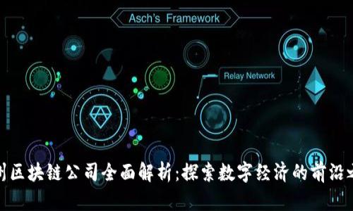 杭州区块链公司全面解析:探索数字经济的前沿之地