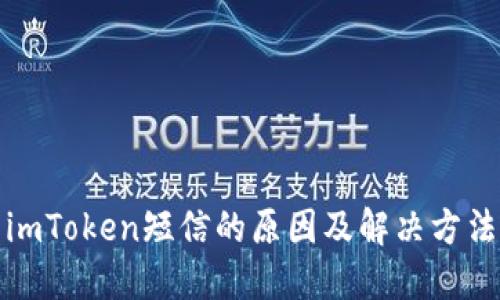 收到imToken短信的原因及解决方法详解