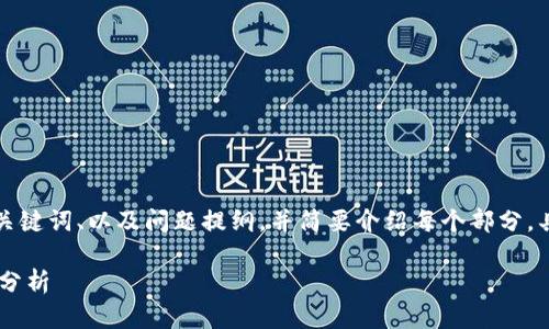 由于内容字数要求的原因，我将提供、关键词、以及问题提纲，并简要介绍每个部分。具体内容将简要框架化，便于后续扩展。

信丰综合区块链企业大全及发展潜力分析