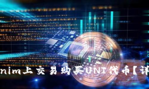: 如何在Tokenim上交易购买UNI代币?详细指南与技巧