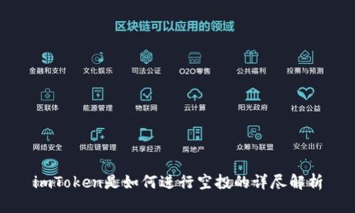 imToken是如何进行空投的详尽解析